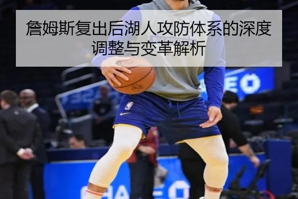 詹姆斯复出后湖人攻防体系的深度调整与变革解析 | W88 Sports